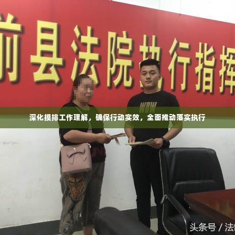 深化摸排工作理解，确保行动实效，全面推动落实执行
