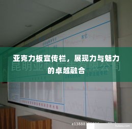 亚克力板宣传栏，展现力与魅力的卓越融合