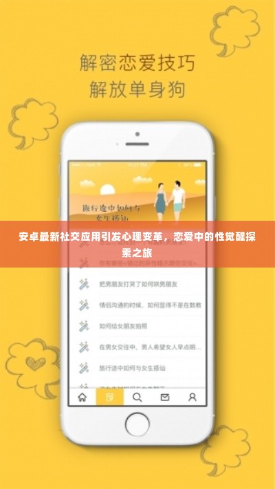 安卓最新社交应用引发心理变革，恋爱中的性觉醒探索之旅