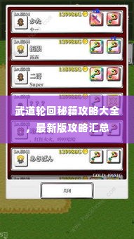 武道轮回秘籍攻略大全，最新版攻略汇总