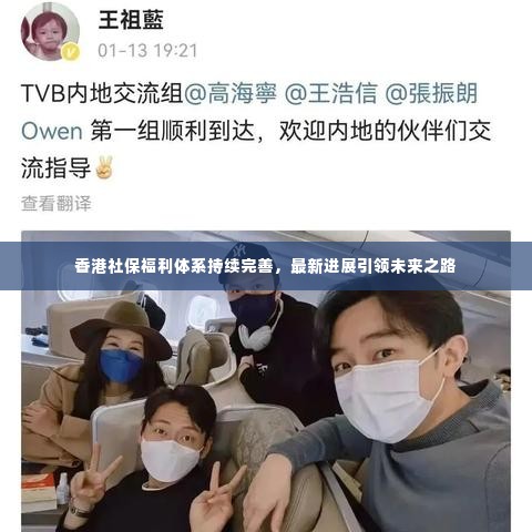 香港社保福利体系持续完善，最新进展引领未来之路
