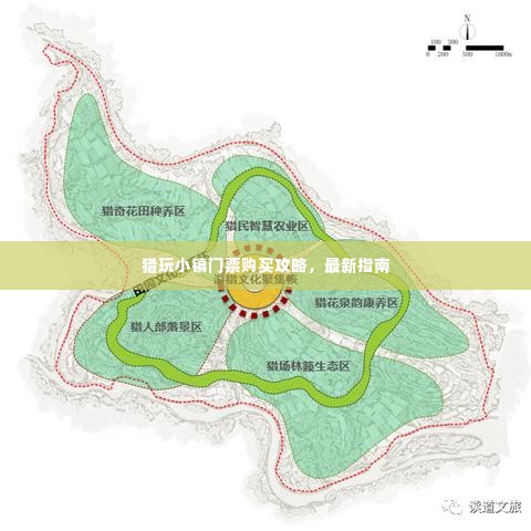 猎玩小镇门票购买攻略，最新指南