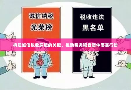 构建诚信税收环境的关键，推动税务稽查案件落实行动
