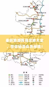 秦岭旅游路线攻略大全，带你畅游自然秘境！