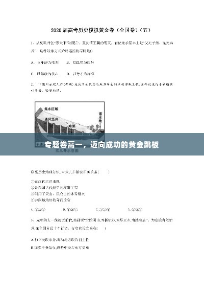 专题卷高一，迈向成功的黄金跳板