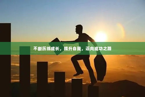 不断历练成长，提升自我，迈向成功之路