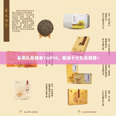 岳阳礼品榜单TOP10，精选十大礼品推荐！