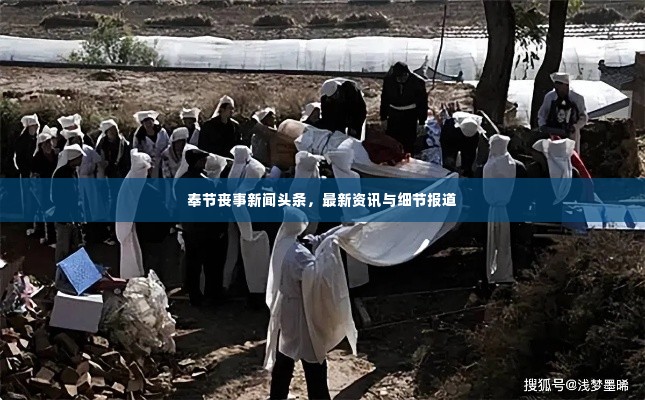 奉节丧事新闻头条，最新资讯与细节报道