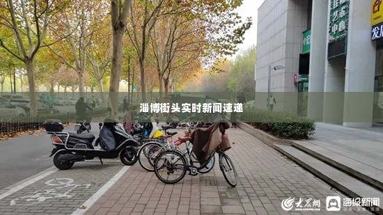 淄博街头实时新闻速递