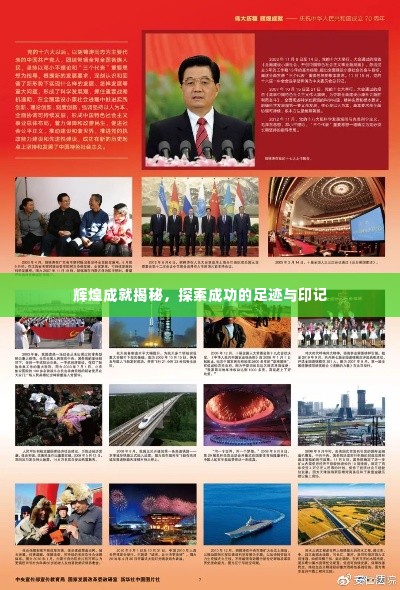 辉煌成就揭秘，探索成功的足迹与印记