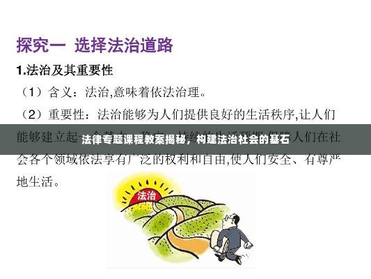 法律专题课程教案揭秘，构建法治社会的基石