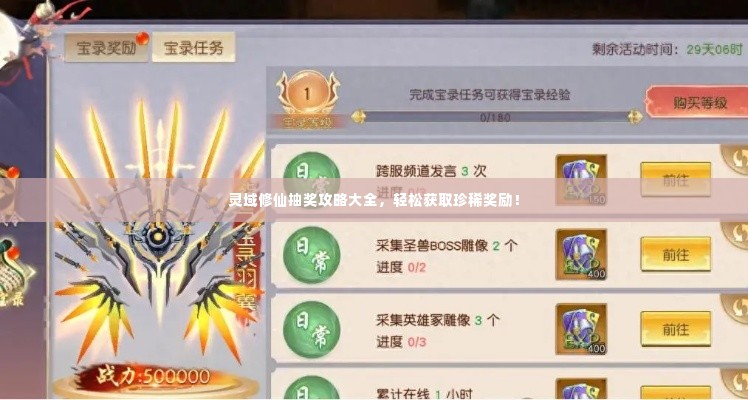 灵域修仙抽奖攻略大全，轻松获取珍稀奖励！