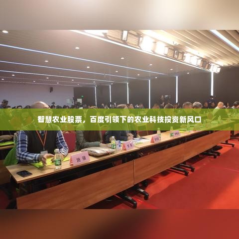 智慧农业股票，百度引领下的农业科技投资新风口