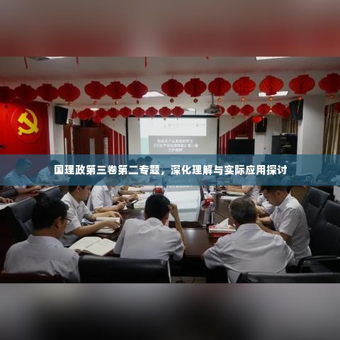国理政第三卷第二专题，深化理解与实际应用探讨