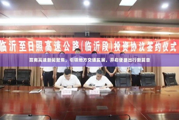 莒南高速新闻聚焦，引领地方交通发展，开启便捷出行新篇章