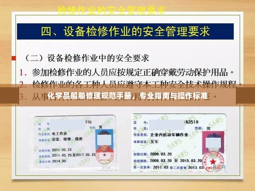 化学品船舶修理规范手册，专业指南与操作标准