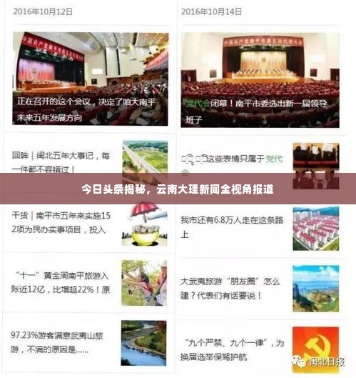 今日头条揭秘，云南大理新闻全视角报道