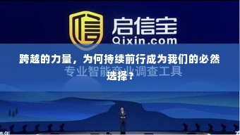 跨越的力量，为何持续前行成为我们的必然选择？