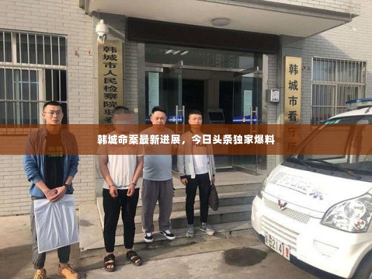 韩城命案最新进展，今日头条独家爆料