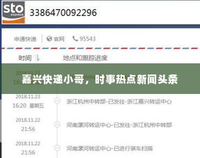 嘉兴快递小哥，时事热点新闻头条