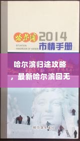 哈尔滨归途攻略，最新哈尔滨回无锡行程指南