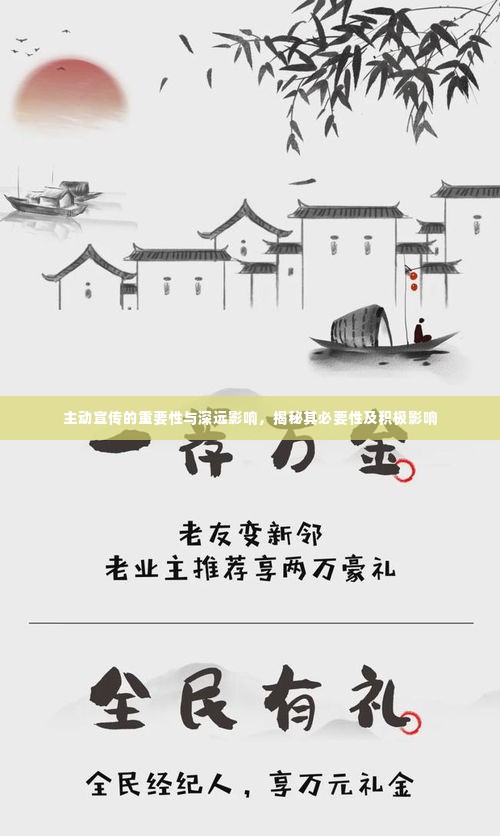 主动宣传的重要性与深远影响，揭秘其必要性及积极影响