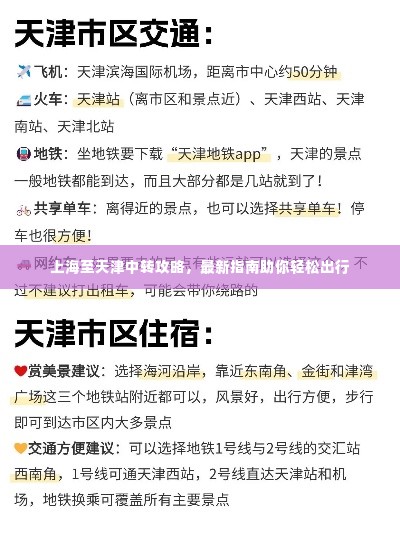 上海至天津中转攻略，最新指南助你轻松出行