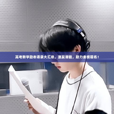 高考数学励志语录大汇总，激发潜能，助力金榜题名！