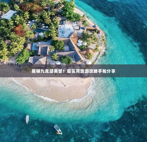 揭秘九龙湖美景！超实用旅游攻略手帐分享