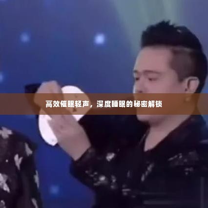 高效催眠轻声，深度睡眠的秘密解锁