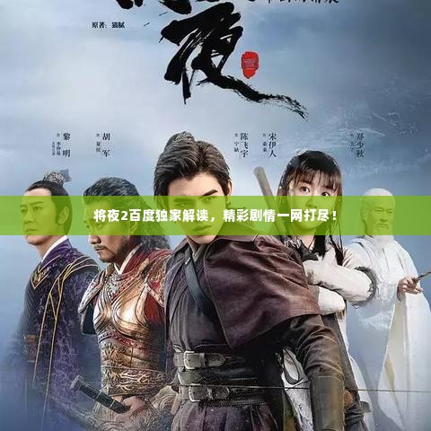 将夜2百度独家解读，精彩剧情一网打尽！