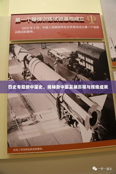 四史专题新中国史，揭秘新中国发展历程与辉煌成就