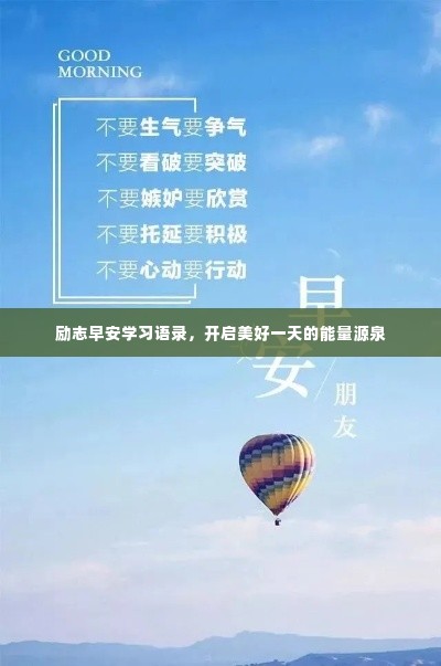 励志早安学习语录，开启美好一天的能量源泉