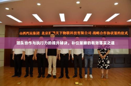 团队协作与执行力的提升秘诀，补位策略的有效落实之道