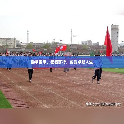勤学善思，砥砺前行，成就卓越人生