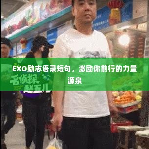 EXO励志语录短句，激励你前行的力量源泉
