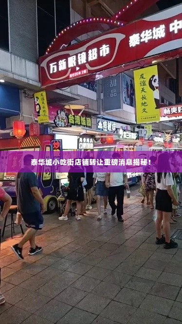 泰华城小吃街店铺转让重磅消息揭秘！