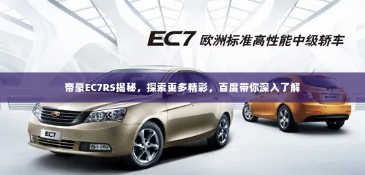 帝豪EC7RS揭秘，探索更多精彩，百度带你深入了解
