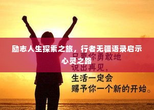 励志人生探索之旅，行者无疆语录启示心灵之路