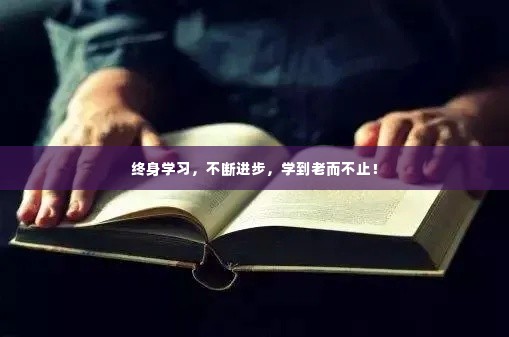 终身学习，不断进步，学到老而不止！