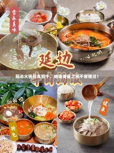 延边火锅排名前十，地道美食之旅不容错过！