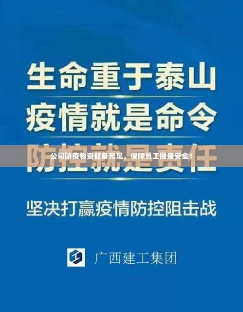 公司防疫物资储备充足，保障员工健康安全！