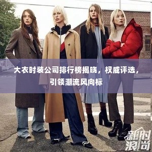 大衣时装公司排行榜揭晓，权威评选，引领潮流风向标
