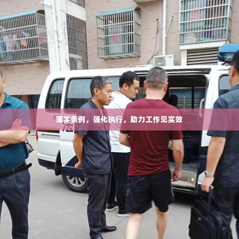 落实条例，强化执行，助力工作见实效