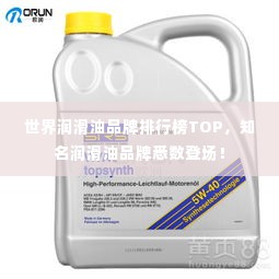 世界润滑油品牌排行榜TOP，知名润滑油品牌悉数登场！
