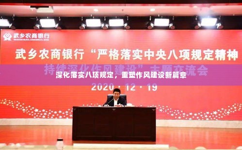 深化落实八项规定，重塑作风建设新篇章