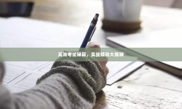 高效考试秘籍，实战经验大揭秘