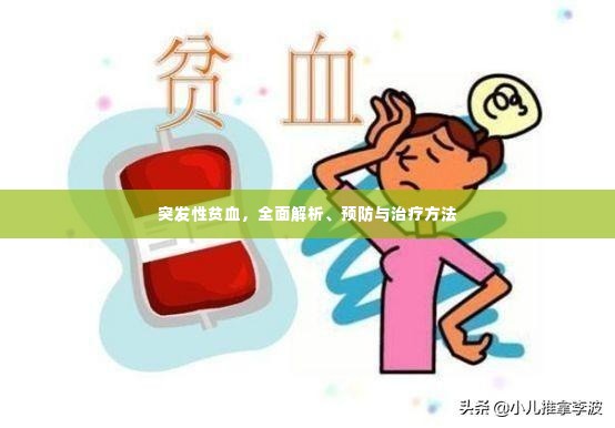 突发性贫血，全面解析、预防与治疗方法
