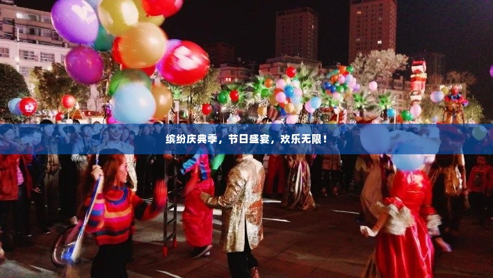 缤纷庆典季，节日盛宴，欢乐无限！