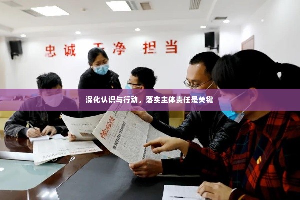 深化认识与行动，落实主体责任是关键